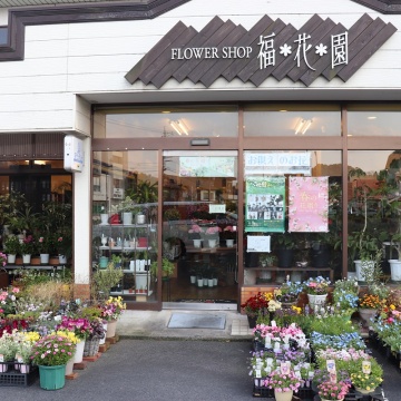 フラワーショップ福花園